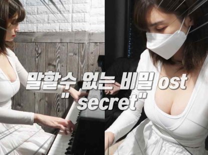 말할 수 없는 비밀 ost - secret 편곡 / super secret