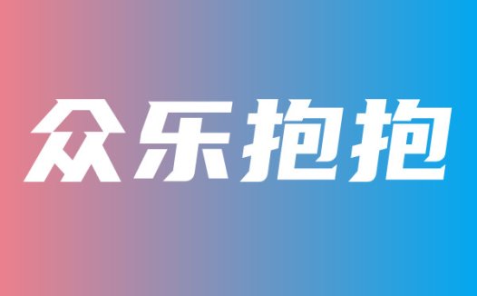 @众乐抱抱 私人订制福利收费内容实时更新