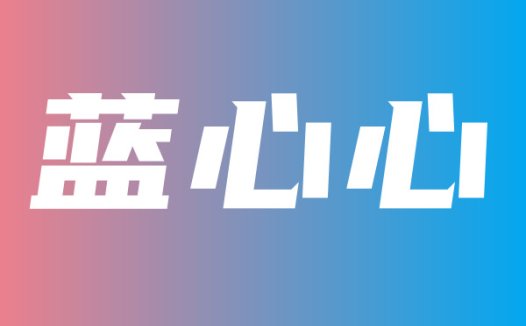 @蓝心心 私人订制福利收费内容实时更新